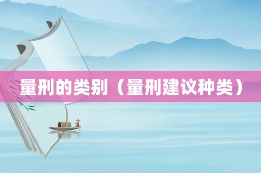 量刑的類別（量刑建議種類）