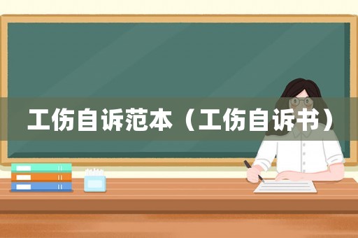 工傷自訴范本（工傷自訴書）