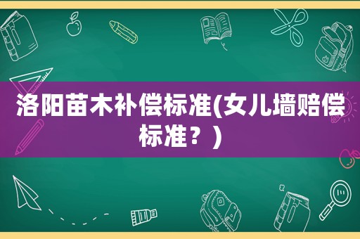洛陽苗木補償標準(女兒墻賠償標準？)