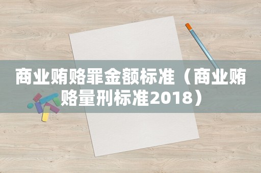 商業賄賂罪金額標準（商業賄賂量刑標準2018）