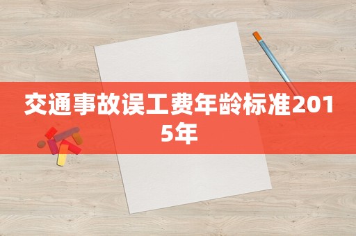 交通事故誤工費年齡標準2015年