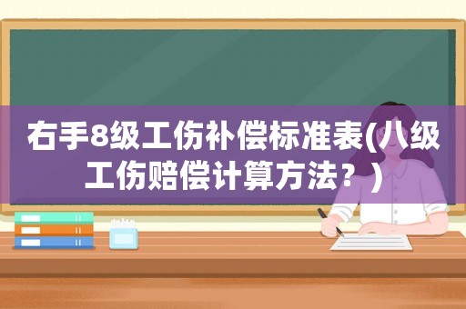 右手8級工傷補償標準表(八級工傷賠償計算方法？)