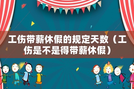 工傷帶薪休假的規(guī)定天數(shù)（工傷是不是得帶薪休假）