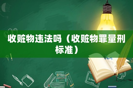 收贓物違法嗎（收贓物罪量刑標準）