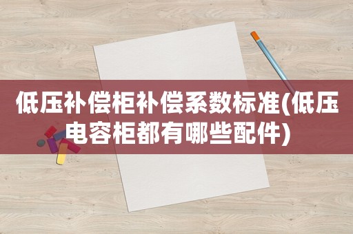 低壓補償柜補償系數標準(低壓電容柜都有哪些配件)