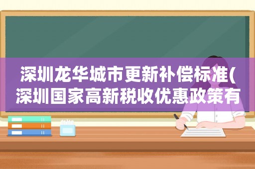 深圳龍華城市更新補償標準(深圳國家高新稅收優惠政策有哪些？)