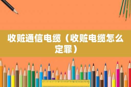 收贓通信電纜（收贓電纜怎么定罪）