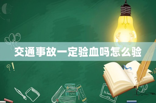 交通事故一定驗血嗎怎么驗