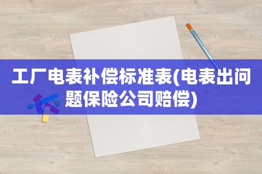 工廠電表補償標準表(電表出問題保險公司賠償)