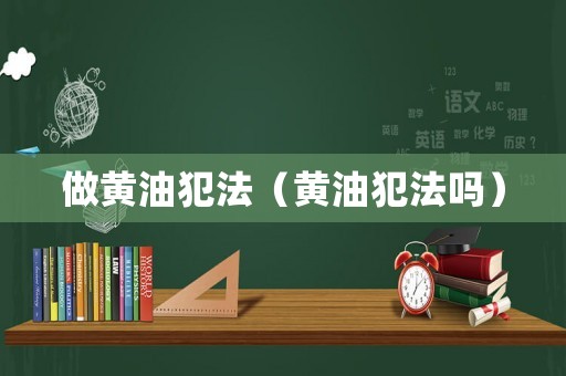 做黃油犯法（黃油犯法嗎）