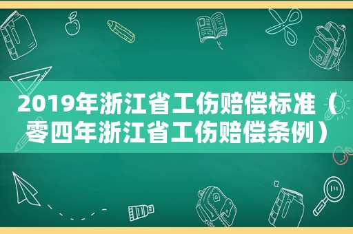 2019年浙江省工傷賠償標準（零四年浙江省工傷賠償條例）