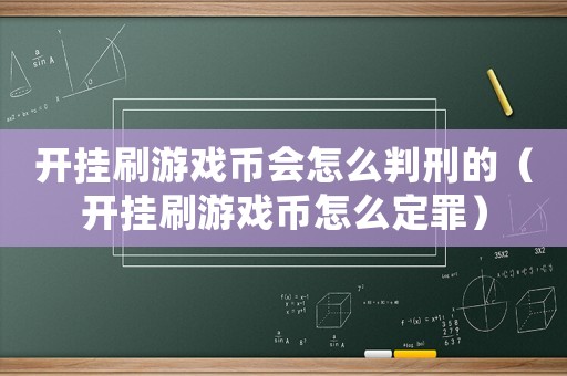開掛刷游戲幣會怎么判刑的（開掛刷游戲幣怎么定罪）