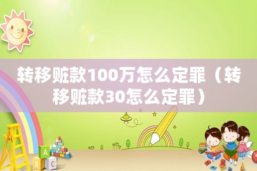轉移贓款100萬怎么定罪（轉移贓款30怎么定罪）