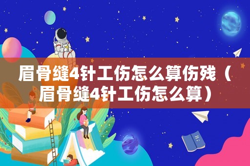 眉骨縫4針工傷怎么算傷殘（眉骨縫4針工傷怎么算）