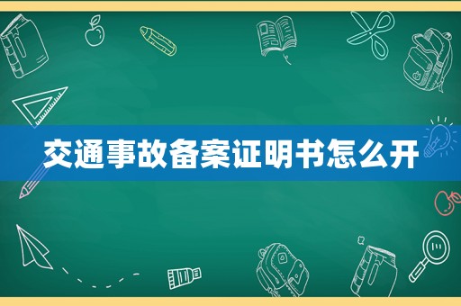 交通事故備案證明書(shū)怎么開(kāi)