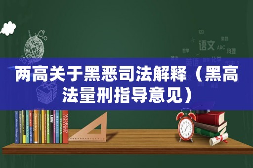 兩高關于黑惡司法解釋（黑高法量刑指導意見）