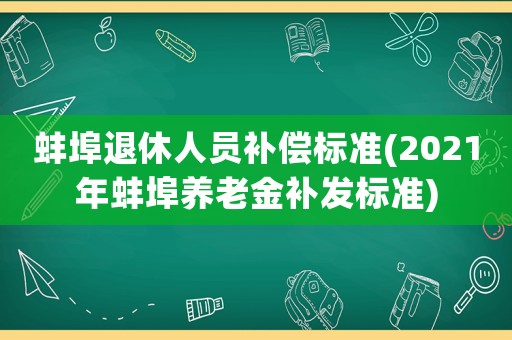 蚌埠退休人員補償標準(2021年蚌埠養老金補發標準)