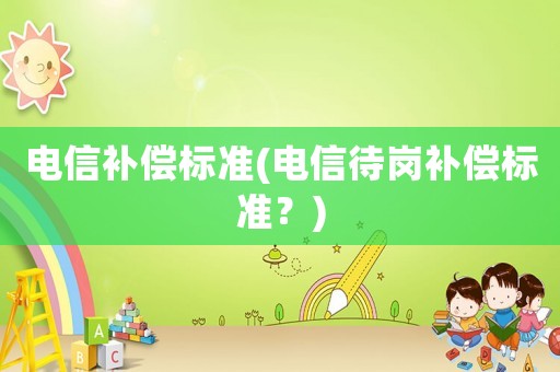 電信補償標準(電信待崗補償標準？)