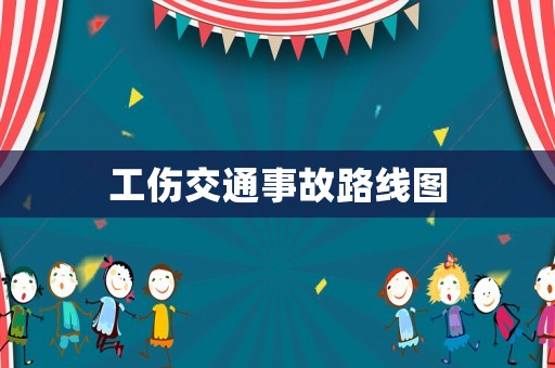 工傷交通事故路線圖