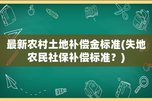 最新農村土地補償金標準(失地農民社保補償標準？)