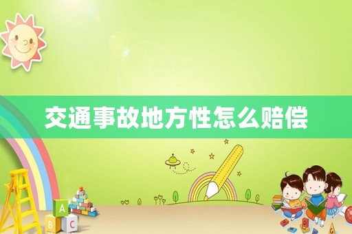 交通事故地方性怎么賠償