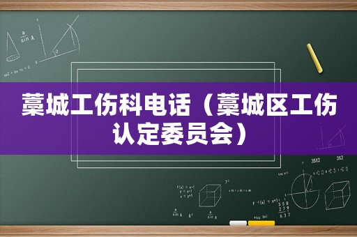 藁城工傷科電話（藁城區工傷認定委員會）