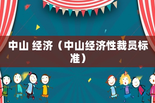 中山 經濟（中山經濟性裁員標準）