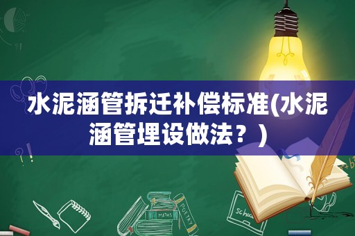 水泥涵管拆遷補償標準(水泥涵管埋設做法？)