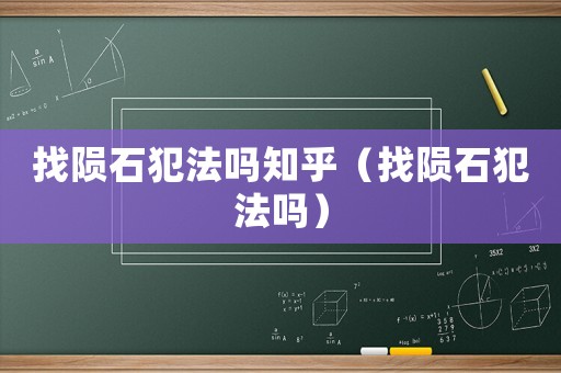找隕石犯法嗎知乎（找隕石犯法嗎）