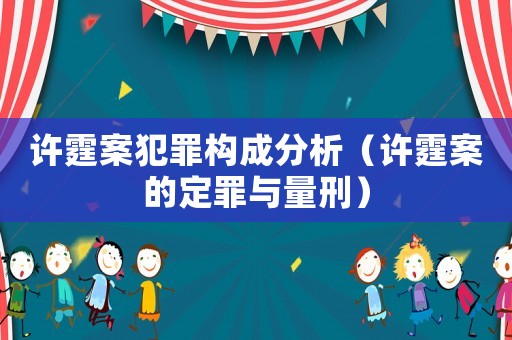 許霆案犯罪構成分析（許霆案的定罪與量刑）
