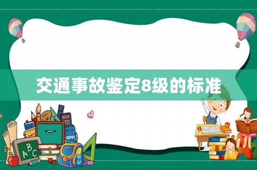 交通事故鑒定8級的標準