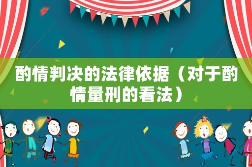酌情判決的法律依據(jù)（對(duì)于酌情量刑的看法）