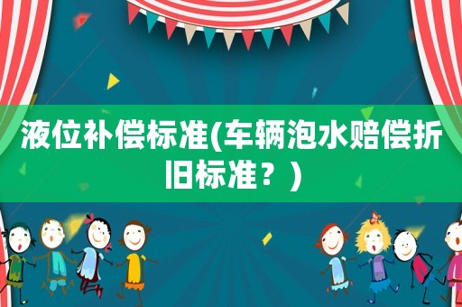 液位補償標準(車輛泡水賠償折舊標準？)