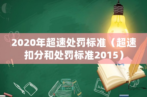 2020年超速處罰標準（超速扣分和處罰標準2015）
