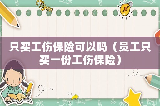 只買工傷保險可以嗎（員工只買一份工傷保險）
