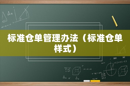 標準倉單管理辦法（標準倉單樣式）