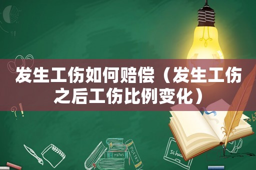 發生工傷如何賠償（發生工傷之后工傷比例變化）