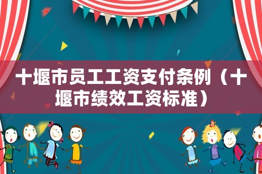 十堰市員工工資支付條例（十堰市績效工資標準）