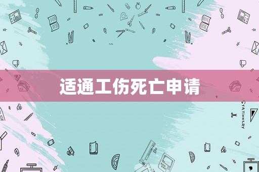 適通工傷死亡申請