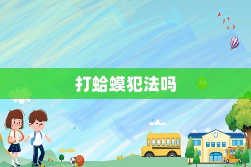 打蛤蟆犯法嗎