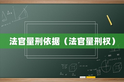 法官量刑依據（法官量刑權）