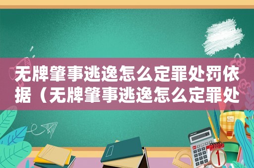無牌肇事逃逸怎么定罪處罰依據(jù)（無牌肇事逃逸怎么定罪處罰）