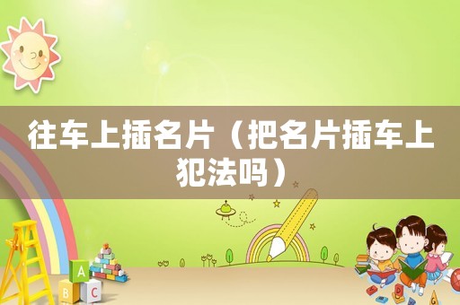 往車上插名片（把名片插車上犯法嗎）