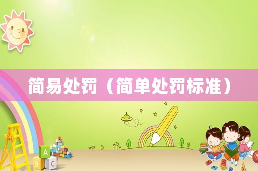 簡易處罰（簡單處罰標(biāo)準(zhǔn)）