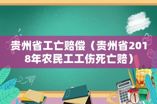 貴州省工亡賠償（貴州省2018年農(nóng)民工工傷死亡賠）
