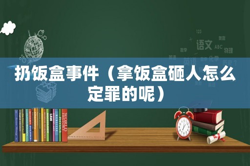 扔飯盒事件（拿飯盒砸人怎么定罪的呢）