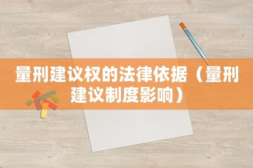 量刑建議權的法律依據（量刑建議制度影響）