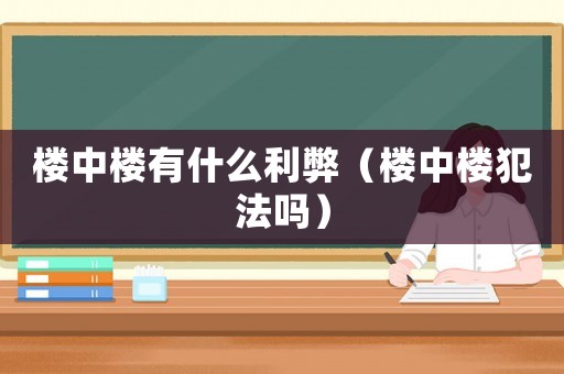 樓中樓有什么利弊（樓中樓犯法嗎）