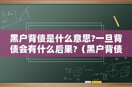 黑戶背債是什么意思?一旦背債會(huì)有什么后果?（黑戶背債的中介量刑嗎）