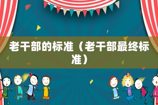 老干部的標準（老干部最終標準）